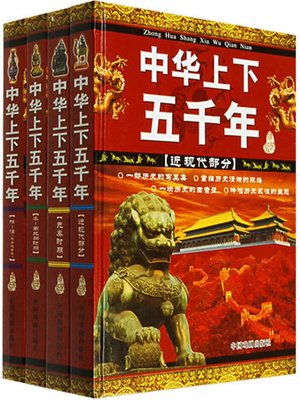 cover image of 中华上下五千年